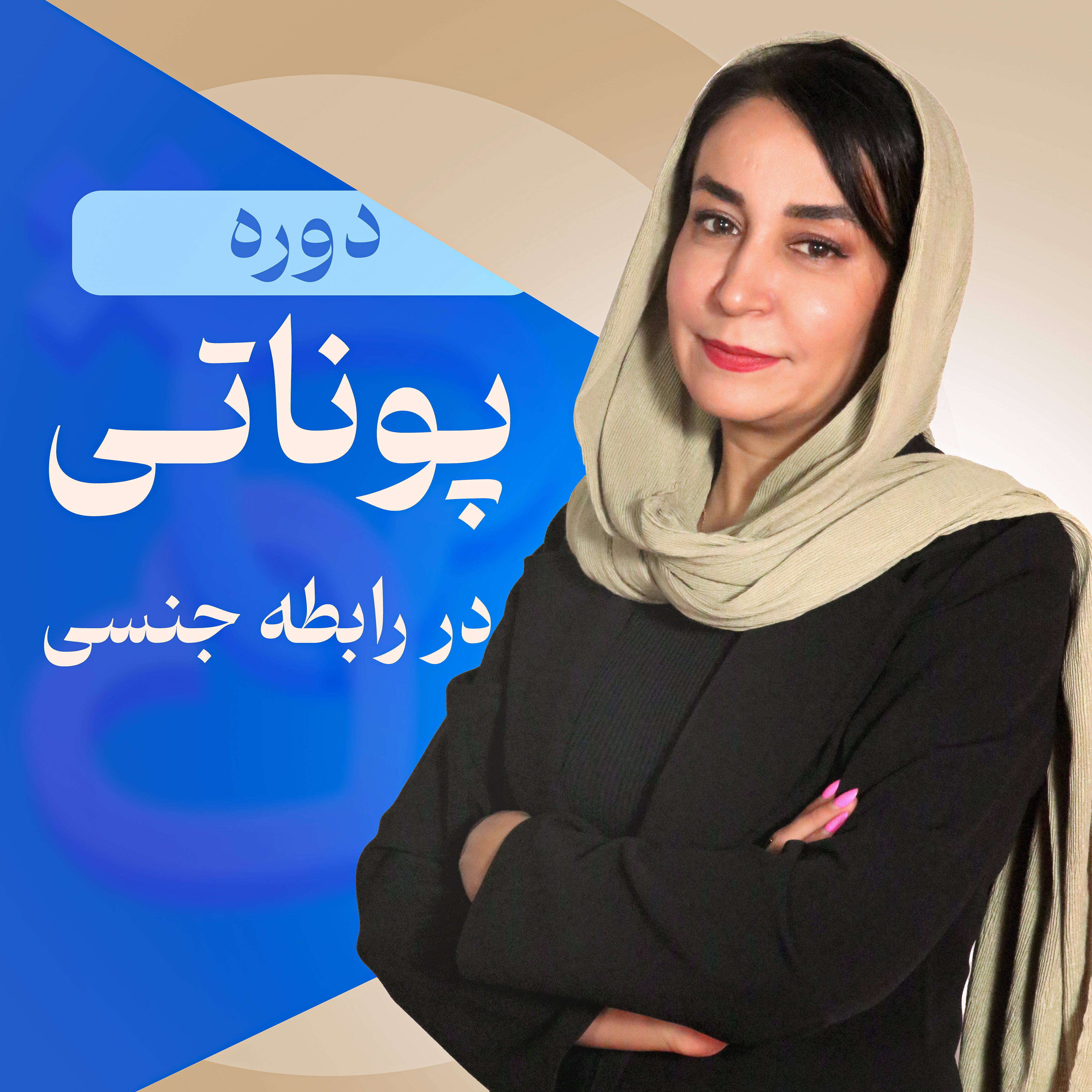 پوناتی در رابطه جنسی