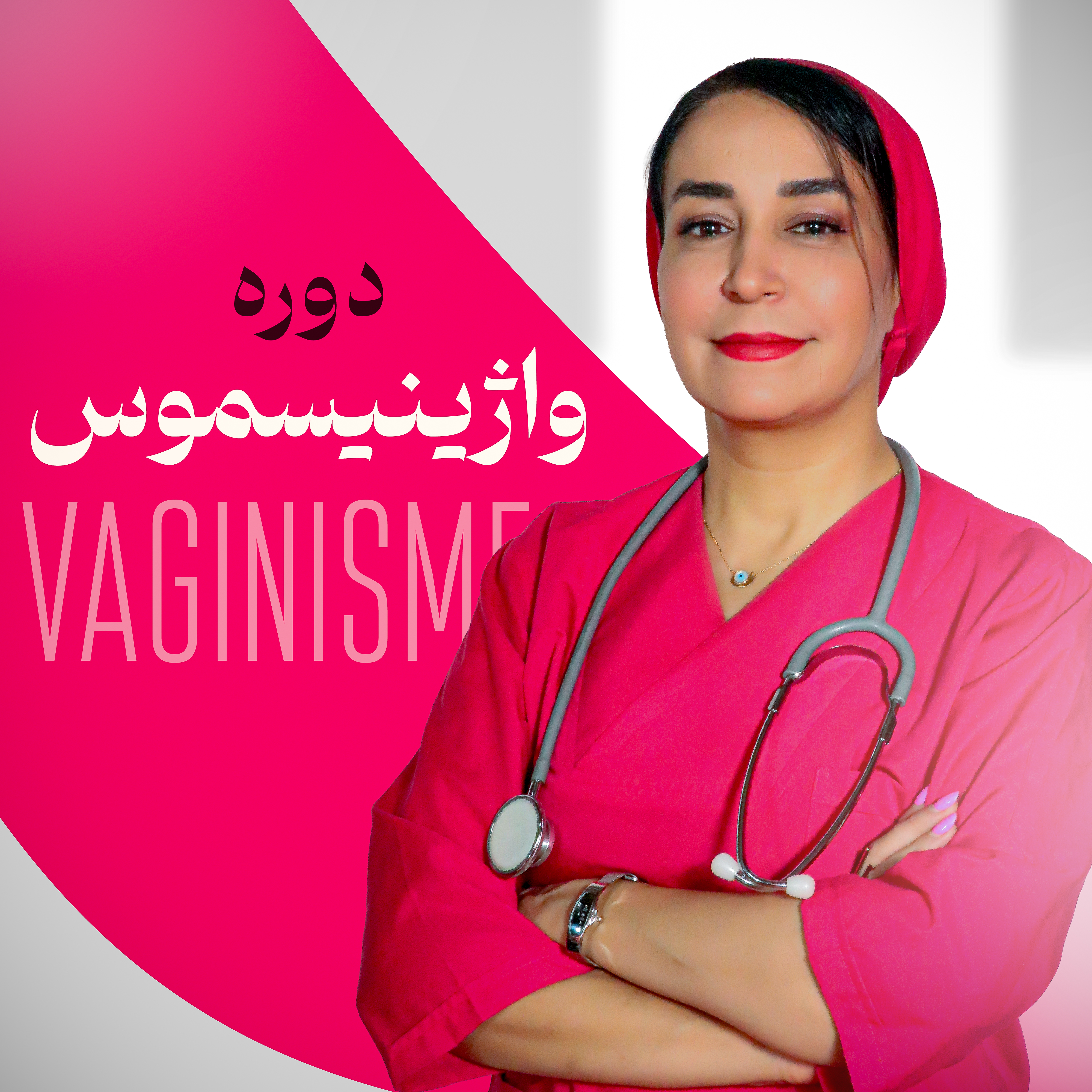 درمان واژینیسموس